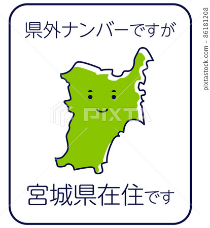 雖然是縣外的號碼,但我住在縣內宮城縣 雖然是縣外的號碼,但我住在縣內宮城縣 86181208
