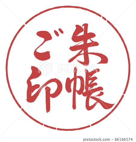 Calligraphy: Goshuincho-Horizontal writing-Design circle-07 Azuki Calligraphy: Goshuincho-Horizontal writing-Design circle-07 Azuki 86186574