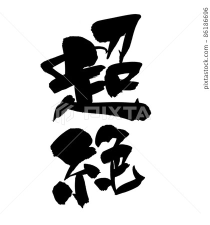 Handwritten [transcendence] of brush character material Illustration characters written in ink 86186696