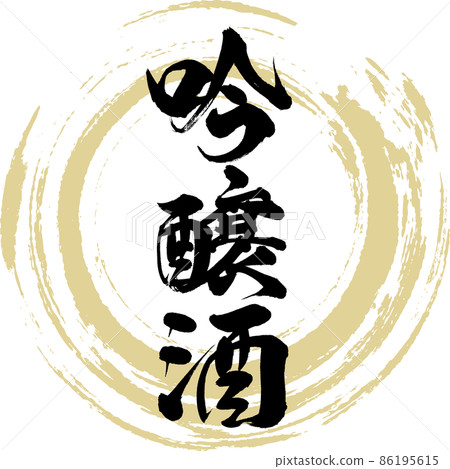 Ginjo Sake (brush, handwriting, drawing) 86195615