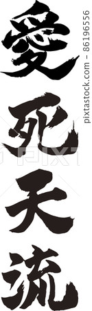 愛死天龍豎筆字（我愛你） 86196556