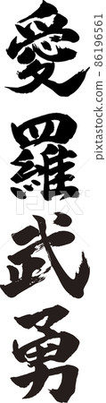 Aira Takeyu 垂直刷字符（我愛你） 86196561