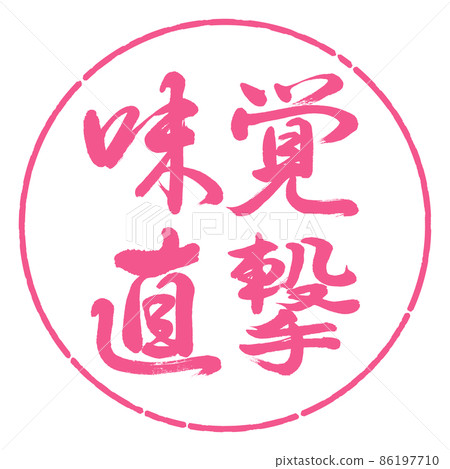 Calligraphy: Taste direct hit-horizontal writing-design circle-02 cherry blossoms Calligraphy: Taste direct hit-horizontal writing-design circle-02 cherry blossoms 86197710