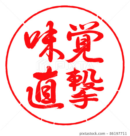 Calligraphy: Taste direct hit-horizontal writing-design circle-03 crimson Calligraphy: Taste direct hit-horizontal writing-design circle-03 crimson 86197711