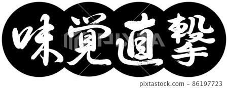 書法:品味直擊-設計餃子-01黑色 書法:品味直擊-設計餃子-01黑色 86197723