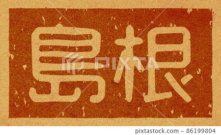 “島根”橫字母烙鐵 軟木材料 no.02 86199804