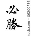 書法家書法家楷書勝利 86200736