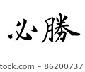 書法家書法家楷書勝利（橫） 86200737
