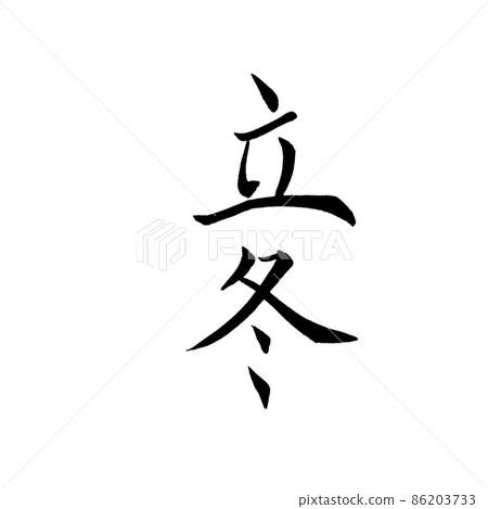 Vertical writing of "Lidong" written in handwritten regular script Vertical writing of "Lidong" written in handwritten regular script 86203733