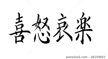 Horizontal writing of "emotions and sorrows" written in handwritten regular script 86209663