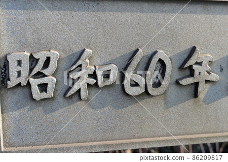 1985年橋銘牌 86209817