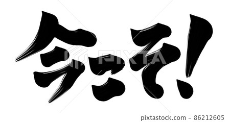 now is the time! Brush character 86212605