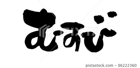 用墨水書寫的結的手寫 [Musubi] 插圖 86222360