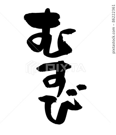 用墨水書寫的結的手寫 [Musubi] 插圖 86222361