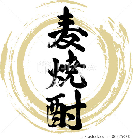 大麥燒酒（毛筆、手寫、繪畫） 86225028