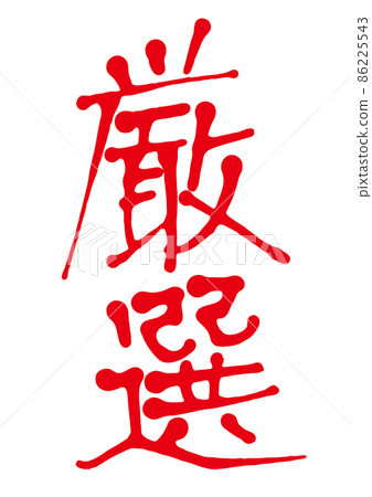 Careful selection of handwritten characters Careful selection of handwritten characters 86225543