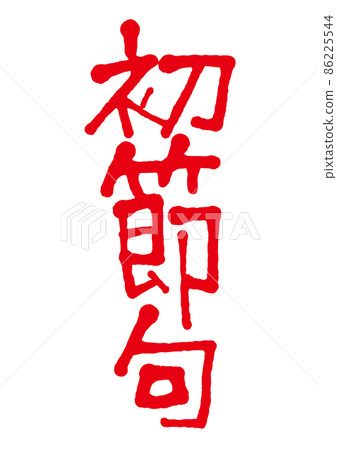 手寫字的第一句 86225544