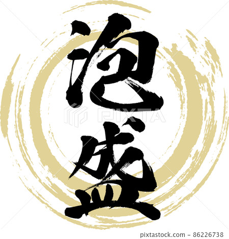 Awamori (brush, handwriting, drawing) Awamori (brush, handwriting, drawing) 86226738