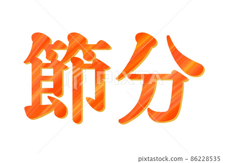 節分水彩風格裝飾人物 [橫版] 86228535