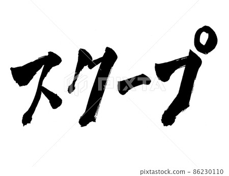 Scoop character brush character 86230110