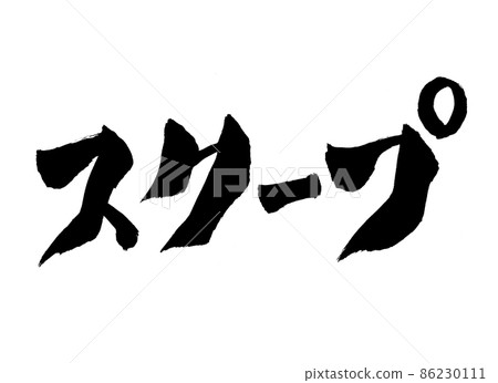 Scoop character brush character 86230111