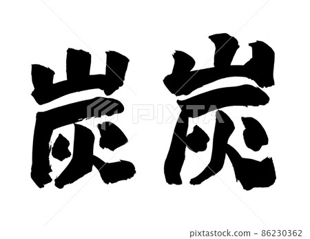 炭筆字筆字 86230362