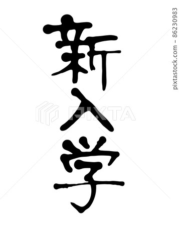 New enrollment of handwritten characters 86230983