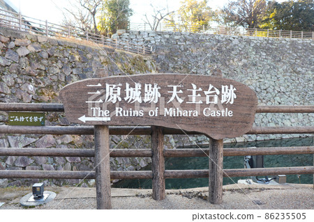 Mihara Station "Mihara Castle Ruins Shopkeeper's Ruins" 86235505