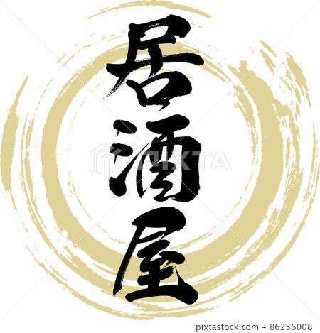 Izakaya (brush, handwriting, drawing) 86236008