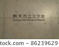 Tochigi City Literature Museum 86239629