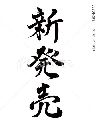Newly released brush character vertical writing 86240863