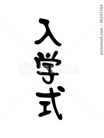 入學典禮刷字 86245384