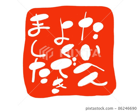Evaluation stamp: Very well done Yurumoji Evaluation stamp: Very well done Yurumoji 86246690