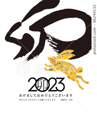 2023新年 86249132