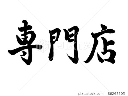 毛筆字專賣店橫寫 毛筆字專賣店橫寫 86267305
