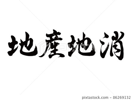 Brush character local production for local consumption horizontal writing 86269132