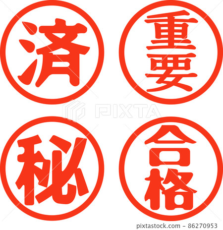 完成，重要，秘密，通行證，印章集 86270953