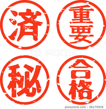 完成，重要，秘密，通行證，印章集 86270956