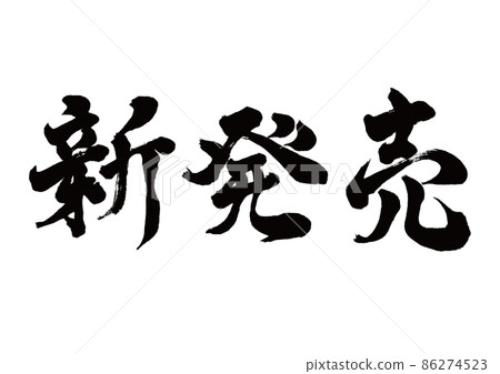 Newly released brush character horizontal writing 86274523