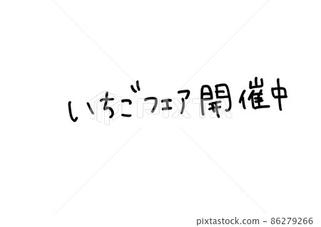 手寫文字草莓展正在舉行 手寫文字草莓展正在舉行 86279266