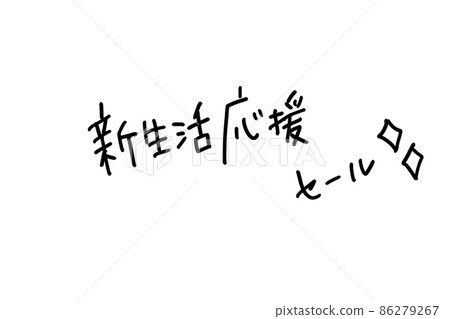 手寫字符新生活支持銷售 手寫字符新生活支持銷售 86279267