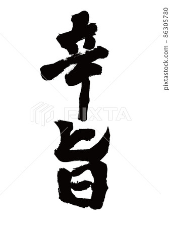 Brush character spicy vertical writing 86305780