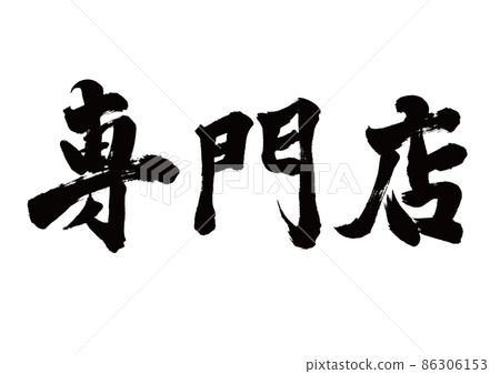 Brush character specialty store horizontal writing Brush character specialty store horizontal writing 86306153