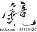 鏡子（刷字符） 86316420