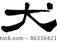 狗（手寫） 86316421