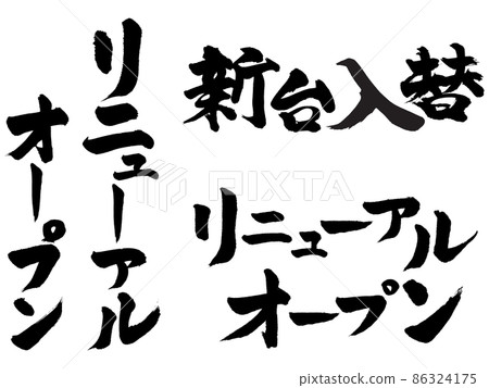 刷字店宣傳單，換新攤位，重新開業 86324175