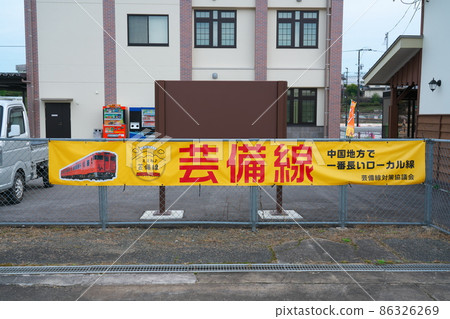廣島縣稷美線莊原市備後莊原站旗幟 廣島縣稷美線莊原市備後莊原站旗幟 86326269