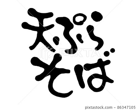 手寫天婦羅蕎麥麵 86347105