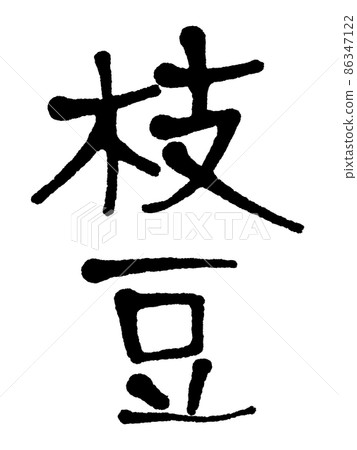 Edamame with handwritten characters Edamame with handwritten characters 86347122