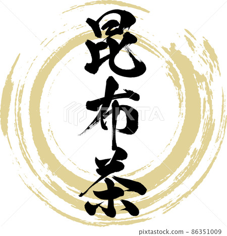 海帶茶（毛筆、手寫、繪畫） 86351009